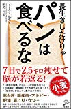 長生きしたけりゃパンは食べるな (SB新書)