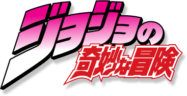 파일:jojo Anime season 1 logo.png