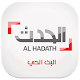 Download الحدث - البث الحي For PC Windows and Mac