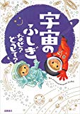 宇宙のふしぎ なぜ?どうして? (楽しく学べるシリーズ)