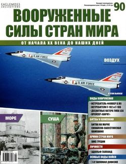 Вооруженные силы стран мира №90 2015