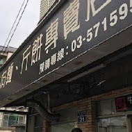 璽子牛肉麵(新竹店)