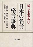 知っておきたい日本の名言・格言事典