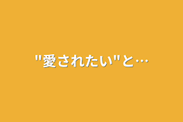 "愛されたい"と…