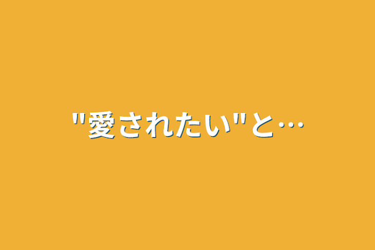 「"愛されたい"と…」のメインビジュアル