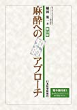 麻酔への知的アプローチ