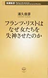 フランツ・リストはなぜ女たちを失神させたのか (新潮新書)