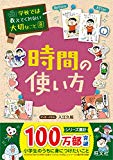 学校では教えてくれない大切なこと 8 時間の使い方