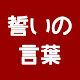 Download 名前で誓いの言葉　二人の名前を使った「あいうえお作文」で結婚式の「誓いの言葉」が簡単に作れます！ For PC Windows and Mac 1.0.0