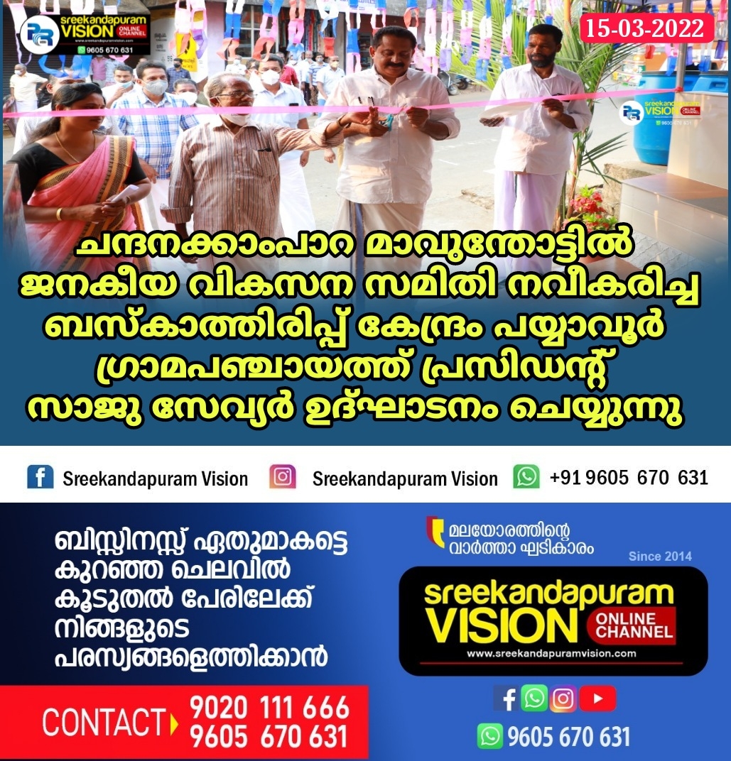 ചന്ദനക്കാംപാറയിൽ ബസ് കാത്തിരിപ്പ് കേന്ദ്രം നാടിനു സമർപ്പിച്ചു