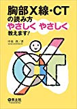 胸部X線・CTの読み方やさしくやさしく教えます!