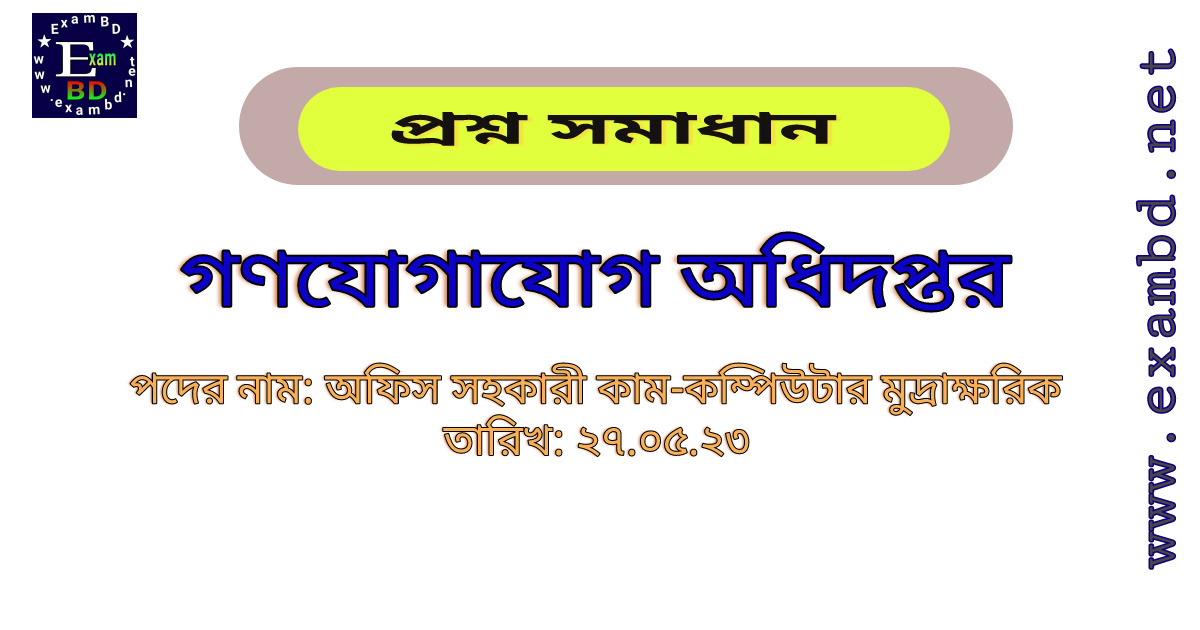 গণযোগাযোগ অধিদপ্তর ( MCD ) অফিস সহকারী কাম-কম্পিউটার মুদ্রাক্ষরিক পদের প্রশ্ন সমাধান PDF