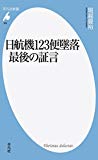 新書885日航機123便墜落 最後の証言 (平凡社新書)