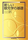 新しい眼光学の基礎