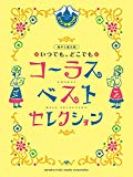 同声二部合唱 いつでも、どこでもコーラス ベスト・セレクション【ピアノ伴奏CD付】