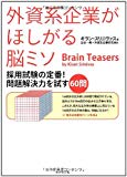 外資系企業がほしがる脳ミソ―採用試験の定番! 問題解決力を試す60問