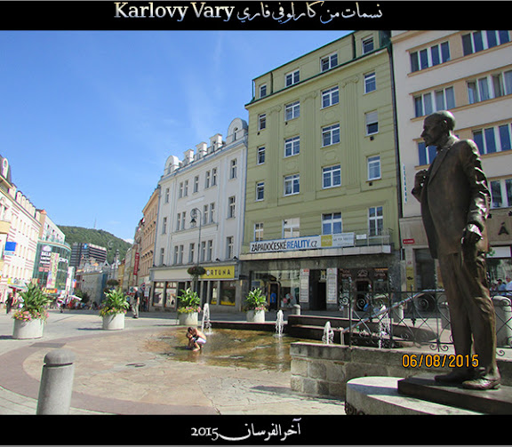 نسمات من كارلوفي فاري Karlovy Vary