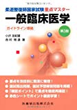 柔道整復師国家試験重点マスター一般臨床医学第3版ガイドライン準拠