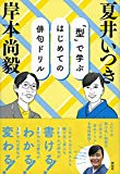 「型」で学ぶ はじめての俳句ドリル