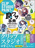 CLIP STUDIO PAINTの「良ワザ」事典 [PRO/EX対応] デジタルイラストに役立つ厳選テクニック211