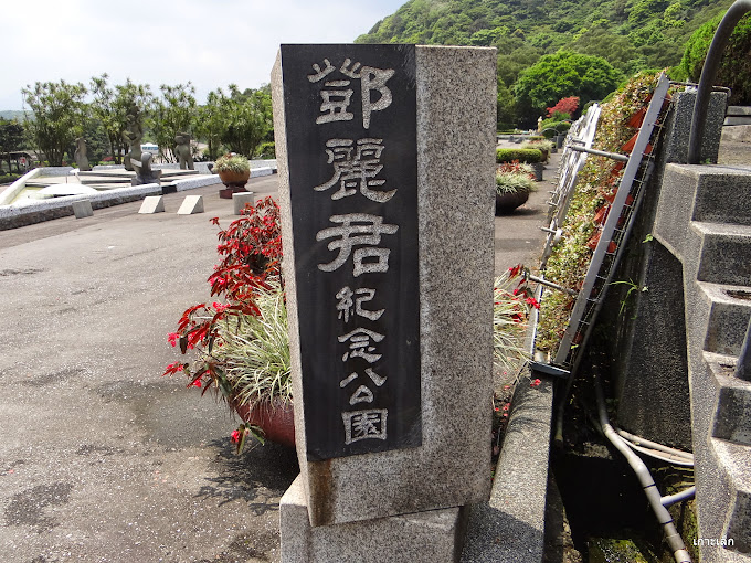 テレサテン紀念墓園