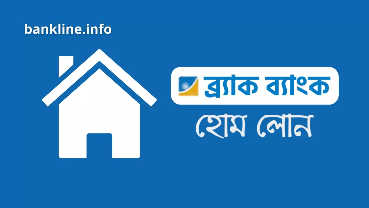 Brac bank home loan | ব্র্যাক ব্যাংক হোম লোন