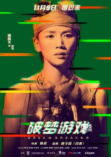 Dream Breaker / Game Breaker: The Unawakened City China Movie