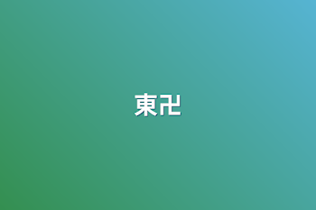 東卍