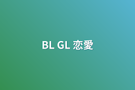 BL GL 恋愛