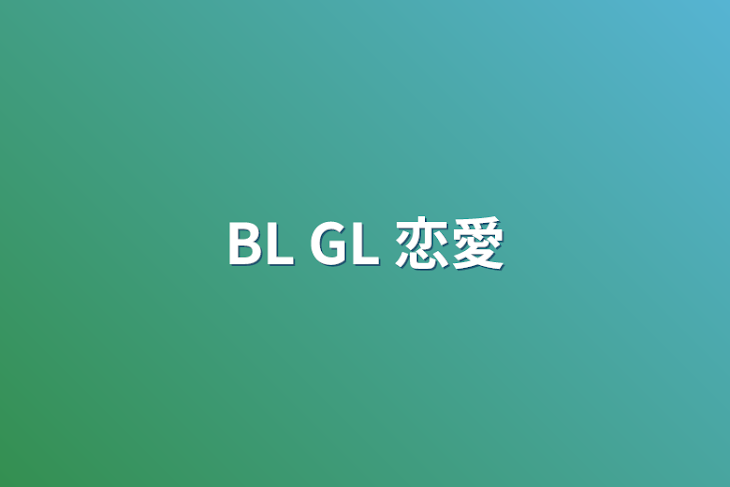「BL GL 恋愛」のメインビジュアル