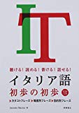 CD付 聴ける!読める!書ける!話せる! イタリア語初歩の初歩