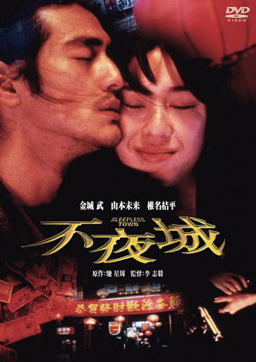 [MOVIES] 不夜城 / Fuyajo (1998)