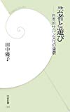 芸者と遊び―日本的サロン文化の盛衰 (学研新書)