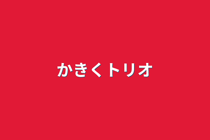 「かきくトリオ」のメインビジュアル