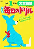 小学1年の文章読解 (毎日のドリル)