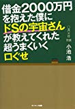 借金2000万円を抱えた僕にドSの宇宙さんが教えてくれた超うまくいく口ぐせ