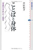 ことばと身体 「言語の手前」の人類学 (講談社選書メチエ)