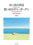 女声三部/二部合唱 広い河の岸辺/思い出のサリーガーデン