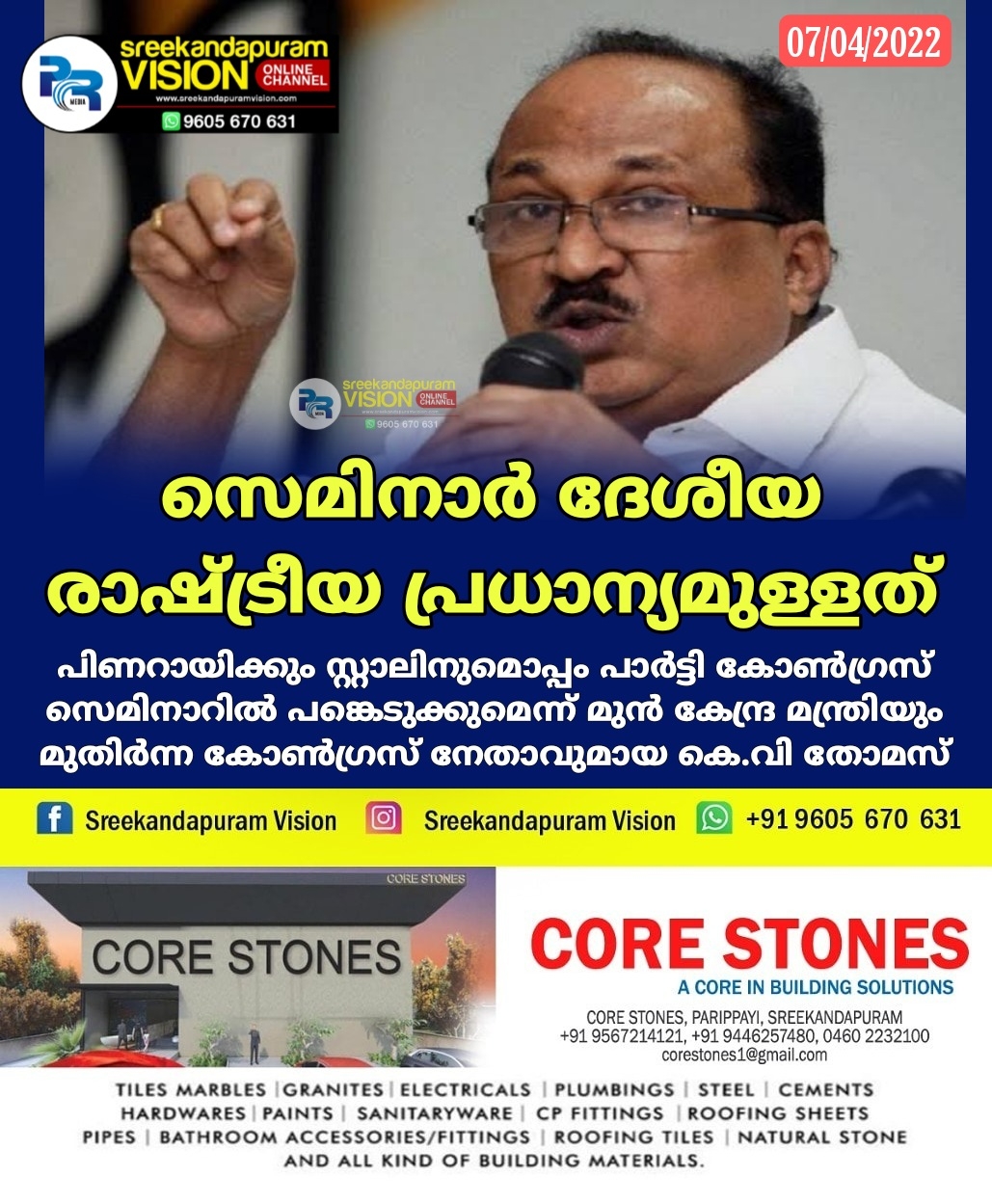 സെമിനാര്‍ ദേശീയ രാഷ്ട്രീയ പ്രധാന്യമുള്ളത് '; പിണറായിക്കും സ്റ്റാലിനുമൊപ്പം പാര്‍ട്ടി കോണ്‍ഗ്രസ് സെമിനാറില്‍ പങ്കെടുക്കുമെന്ന് മുന്‍ കേന്ദ്ര മന്ത്രിയും മുതിര്‍ന്ന കോണ്‍ഗ്രസ് നേതാവുമായ കെ.വി തോമസ്