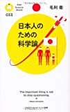 日本人のための科学論 (PHPサイエンス・ワールド新書)