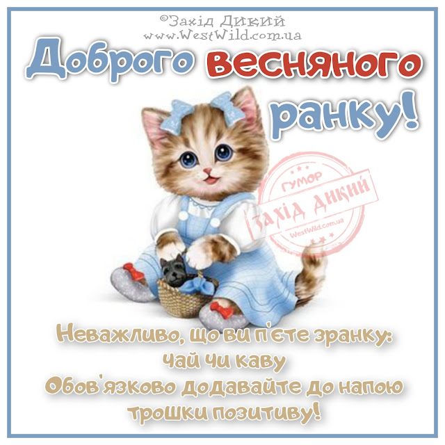 доброго ранку весняного