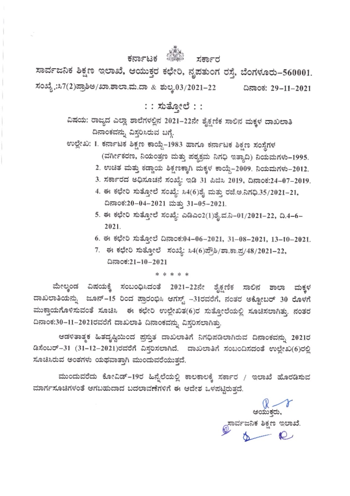  Circular regarding the enrollment of children in all schools in the state has been extended to 2021-22