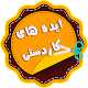 Download ایده های کاردستی For PC Windows and Mac