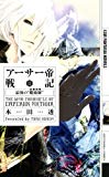 アーサー帝戦記〈2〉最後の“魔術師(マーリン)” (幻狼ファンタジアノベルス)