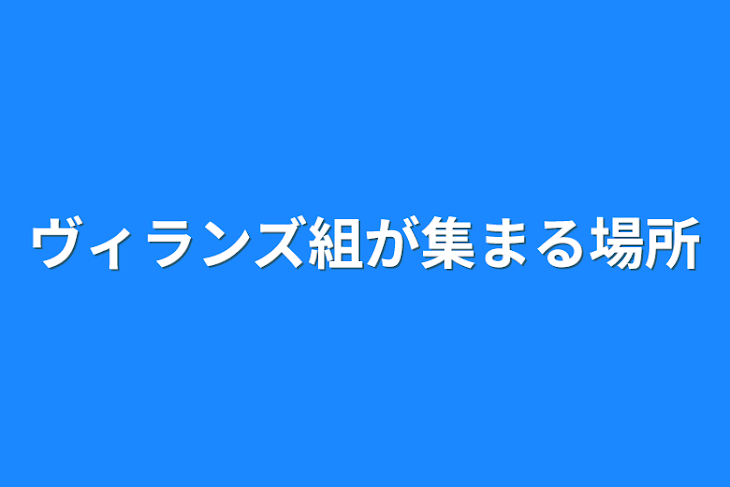 「ヴィランズ組が集まる場所」のメインビジュアル