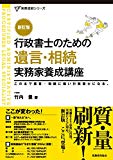 行政書士のための 遺言・相続 実務家養成講座〔新訂版〕 (実務直結シリーズ)