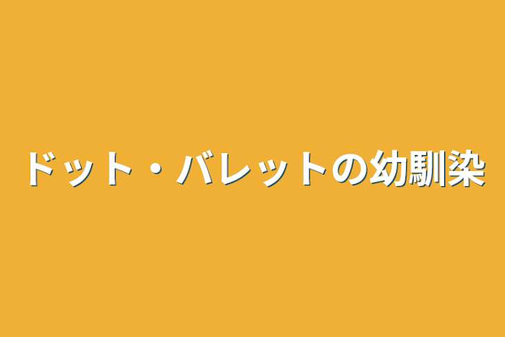 「ドット・バレットの幼馴染」のメインビジュアル