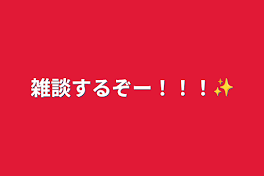 雑談するぞー！！！✨️