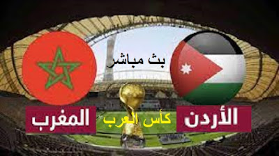 مشاهدة مباراة الأردن والمغرب بث مباشر