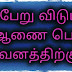 மகப்பேறு விடுப்பில் மாறுதல் ஆணை பெற்றவர்கள் கவனத்திற்கு!!